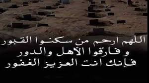 دعاء للاموات قصير ادعية للاموات قصيرة صور حزينه