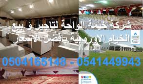 خيام اوروبية للايجار شركة واحة الخيمة بيع و تاجير خيام اوروبية باسعار تنافسية واحة الخيمة