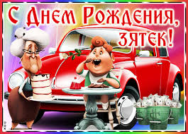 И в день праздника мы рекомендуем поздравить всех спортсменов, а для этого у нас есть целая коллекция анимаций и шуток. Smeshnaya Otkrytka S Dnem Rozhdeniya Zyatyu