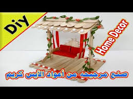 عمل مرجيحة بأعواد الآيس كريم ديكور للمنزل Diy How To Make A Swing From Ice Cream Stick Home Decor Youtube Home Decor Diy Kitchen Appliances
