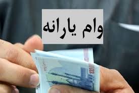 آغاز ثبت‌نام وام یارانه ای ویژه برای دهک ۱ تا ۳ | ثبت نام وا|عصر همگرایی