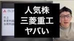 三菱重工の株価と業績分析