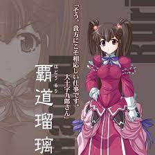 覇道 瑠璃