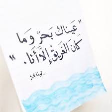 عيناك بحر وما كان الغريق إلا أنا Calligraphy Quotes Love Love Smile Quotes Arabic Love Quotes