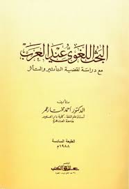 البحث اللغوي عند العرب مع دراسة لقضية التأثير والتأثر المكتبة الوقفية للكتب المصورة Pdf