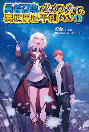 勇者召喚に巻き込まれたけど、異世界は平和でした 12 - Shinkigensha Web
