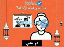لعبه ما اسم هذه الاكله معلومة