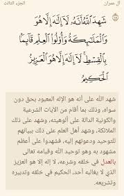 بـســم الله الــرحـمــان الــرحـيــم تفسير قوله تعالى ش ه د الل ه أ ن ه ل ا إ ل ه إ ل ا ه و و ال م ل ائ ك ة و أ ول و ال ع ل م ق ائ م ا ب ال