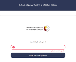 کاربرگرامی، در صورتیکه اخیرا اطلاعات خود را در سایت سازمان خصوصی سازی (samanese.ir) بروزرسانی نموده اید و یا سهام عدالت دارید ولی خطایی مبنی بر نداشتن سهام عدالت دریافت می کنید، جای هیچگونه نگرانی. Ø¢ØºØ§Ø² Ø¨Ù‡ Ú©Ø§Ø± Ø³Ø§Ù…Ø§Ù†Ù‡ Ø§Ø³ØªØ¹Ù„Ø§Ù… Ùˆ Ø¢Ø²Ø§Ø¯Ø³Ø§Ø²ÛŒ Ø³Ù‡Ø§Ù… Ø¹Ø¯Ø§Ù„Øª Ù…Ø´Ø§Ù‡Ø¯Ù‡ Ù„ÛŒØ³Øª Ø¯Ø§Ø±Ø§ÛŒ Ù‡Ø§ÛŒ Ø³Ù‡Ø§Ù… Ø¹Ø¯Ø§Ù„Øª Ø¯Ø± Ø³Ø§ÛŒØª Sahamedalat Ir
