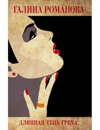 Длинная тень греха. Галина Романова
