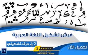 فرش رسم تشكيل اللغه العربية ملحقات المصمم المحترف