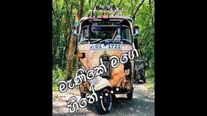 Unlimited access to uninterrupted music. Download Manike Mage Hithe Dj Rahata Hit Lanka Music Bike Treeveel Kollanta In Mp4 And 3gp Codedwap