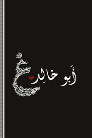 فخاف أبو بكر أن تقوم الفتنة بين المسلمين فخرج اليهم قائلا: Pantonour Ù…Ø²Ø®Ø±Ù Ø®Ù„ÙÙŠØ§Øª Ø§Ø³Ù… Ø§Ø¨Ùˆ Ø¹Ù„ÙŠ