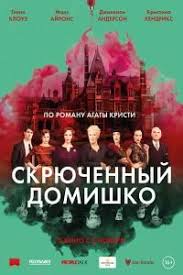 смотреть фильм онлайн будьте моим мужем в хорошем качестве Skryuchennyj Domishko 2017 Polnometrazhnye Filmy Filmy Poster Filma