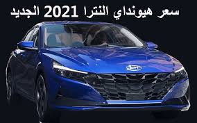 Maybe you would like to learn more about one of these? Ø³Ø¹Ø± ÙÙÙØ§ØµÙØ§Øª Ø³ÙØ§Ø±Ø© ÙÙÙÙØ¯Ø§Ù Ø§ÙÙØªØ±Ø§ Hyundai Elantra 2021