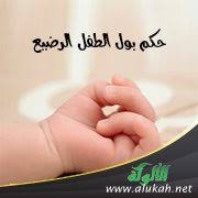 حكم بول الطفل الرضيع وكيفية غسله