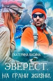сериал во все тяжкие смотреть онлайн бесплатно и без регистрации Everest Na Grani Zhizni Ekaterina Vasina Knigi Onlajn Everest Lyubovnye Romany