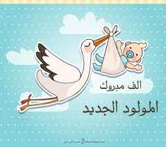 صور تهنئة بالمولود 2019 الف مبروك المولود الجديد new baby products vector free congratulations
