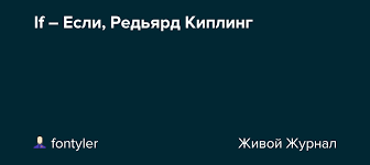 От uchitelj (редьярд киплинг if) заповедь (перевод м. If Esli Redyard Kipling Fontyler Livejournal