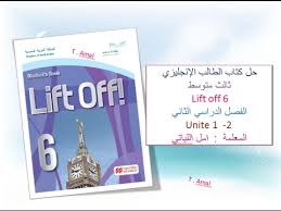 حل كتاب الطالب الانجليزي ثالث متوسط ف 2 Lift Off 6 الوحدة 1 و2 Youtube