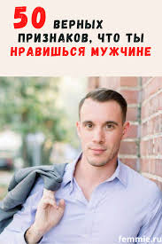 как понять любит ли тебя парень или просто использует 50 Vernyh Priznakov Chto Ty Nravishsya Parnyu Ili Muzhchine V 2020 G Muzhchiny Schastlivye Pary Vlyublennye