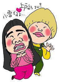 にがおえな日々 ガンバレルーヤ 似顔絵 イラスト 似顔絵 有名人の似顔絵