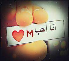 صور حرف m 2015 خلفيات حرف ام جديده 2015 اجمل صور حرف m رمزيات 2015 alphabet images h alphabet stylish alphabets