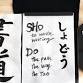 Learn and Make: Shodo ~Japanese Calligraphy~