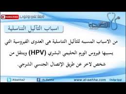 اسباب الثآليل التناسلية المعدية وطرق العلاج الطبية والطبيعية Youtube