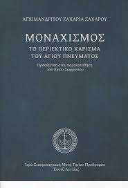 Δόξα του πατρὸς καί τοῦ υἱοῦ καί τοῦ ἁγίου. Parga Bookstore Monaxismos To Periektiko Xarisma Toy Agioy Pneymatos