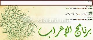 Zakiland زكي لاند برنامج لإعراب الجمل العربية بكل سهولة