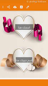 اكتب اسمي على الصورة اكتب اسمك علي صور جميلة الحبيب للحبيب