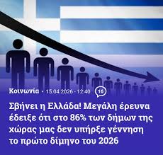 Δημογραφική Κρίση στην Ελλάδα: 86% Δήμων Χωρίς Γέννες | TikTok