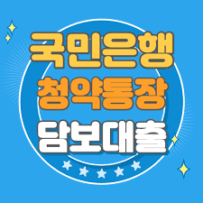 07월 26일 (월)~27일 (화) 2일간. êµ­ë¯¼ì€í–‰ ì²­ì•½ì €ì¶• ë‹´ë³´ ëŒ€ì¶œ ì‹ ì²­ëŒ€ìƒ ì´ìžìœ¨ ê¸ˆë¦¬ ë° í•œë„ ì•Œì•„ë³´ê¸°