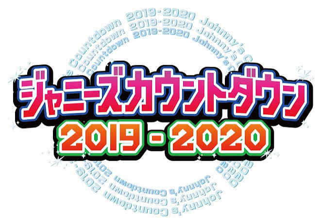 ジャニーズカウントダウン2019-2020
