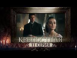 ольга 3 сезон смотреть онлайн ютуб все серии подряд Serial Krepostnaya 1 Sezon Vse Serii Youtube V 2020 G Serialy Filmy Sezony