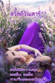 ป กพ นโดย phattarika homkajon ใน สว สด ว นเสาร ในป 2021