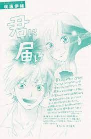 君に届け トリビュート 咲坂伊緒 君に届け 表紙 別冊マーガレット