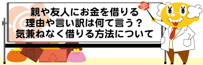 お金借りる言い訳や理由は何て言う 親や友人にお金を借りる時は理由が重要