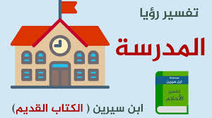 الطبخ في المنام تفسير حلم الطبخ للأهل دلالة علي سعي الرائي لهم في أمورهم او معيشتهم. ØªÙØ³ÙŠØ± Ø­Ù„Ù… Ø±Ø¤ÙŠØ© Ø§Ù„Ù…Ø¯Ø±Ø³Ø© Ø§Ùˆ Ø§Ù„Ø¯Ø±Ø§Ø³Ø© ÙÙŠ Ø§Ù„Ù…Ù†Ø§Ù… Ù„Ø§Ø¨Ù† Ø³ÙŠØ±ÙŠÙ†