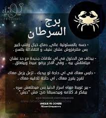 برج السرطان م words quotes arabic funny horoscope