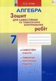 гдз 7 клас алгебра бевз завдання для самостійної роботи Reshebnik Gdz Do Zoshita Dlya Samostijnih Ta Tematichnih Kontrolnih Robit Z Algebri 7 Klas O S Ister 2015 Rik Vchys Com Ua Navchannya Onlajn