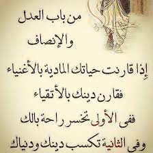يقول الشيخ محمد متولي الشعراوي رحمه الله من باب العدل والإنصاف إذا قارنت حياتك المادية بالأغنياء فقارن دينك بدين Wisdom Quotes Life Cool Words Wisdom Quotes