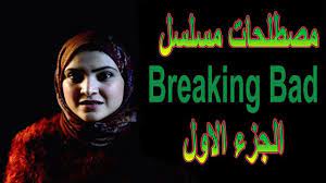 تعليم اللغة الانجليزية مصطلحات مسلسلbreaking bad الجزء الاول breaking bad part 1 learn english breaking bad learning