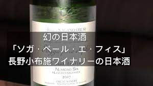 幻の日本酒。「ソガ・ペール・エ・フィス」小布施ワイナリーの日本酒 - hair space G.O.Dの美髪に導くヘアケアブログ