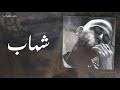 Shehab ( agans | اجانص ) prod. Ø§Ø¬Ø§Ù†Øµ Mp3