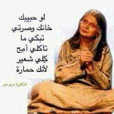 هههههههههههه حكيمة من يومها مريم نور funny arabic quotes cool words funny quotes