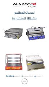 مصانع الناصر مصانع الناصر لمعدات المطاعم منتجاتنا المستوردة Facebook