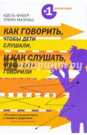фабер мазлиш как говорить с детьми чтобы они учились Kak Govorit Chtoby Deti Slushali I Kak Slushat Chtoby Deti Govorili Knigi Deti I Vospitanie