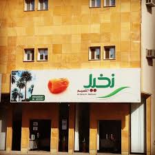 محل نخيل القصيم للتمور نتشرف بزيارتكم لمقرنا في السعودية القصيم بريدة طريق الملك خالد